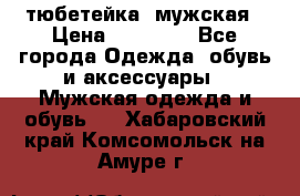 тюбетейка  мужская › Цена ­ 15 000 - Все города Одежда, обувь и аксессуары » Мужская одежда и обувь   . Хабаровский край,Комсомольск-на-Амуре г.